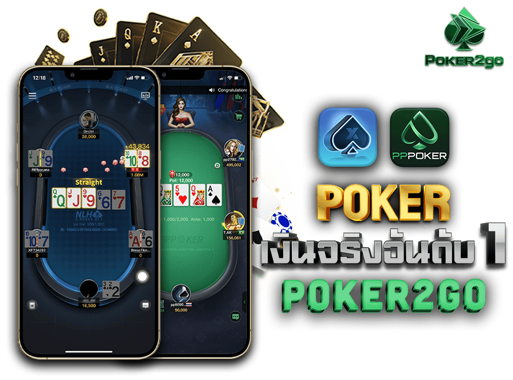 Poker เงินจริงเล่นง่าย ไม่ยุ่งยากอย่างที่คิด