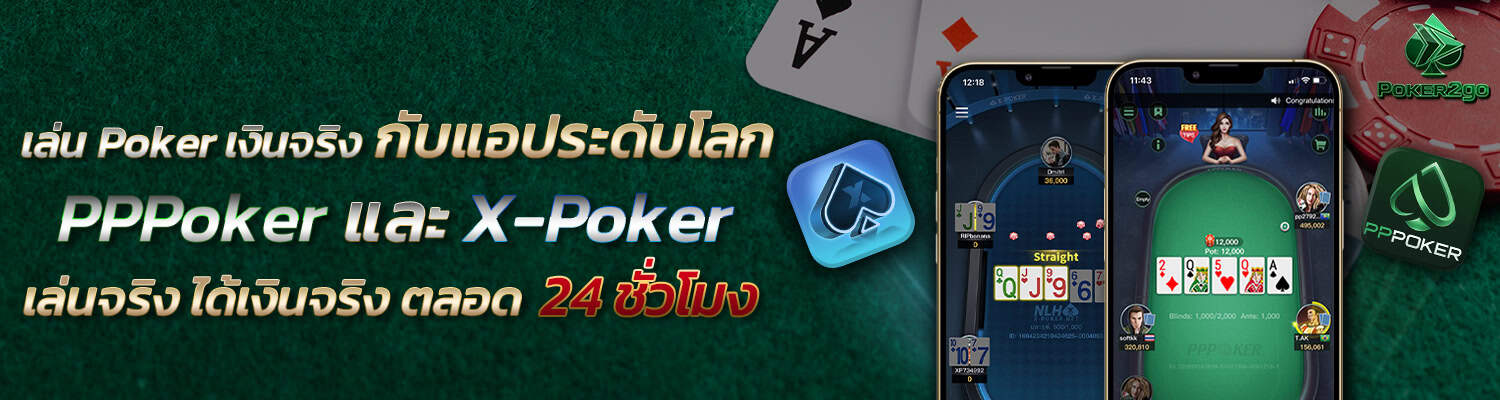 เล่น Poker กับแอประดับโลก PPPoker และ X-Poker