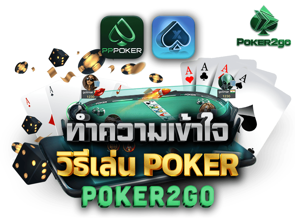 ทำความเข้าใจกับ วิธีเล่น Poker ก่อนลงสนามจริง