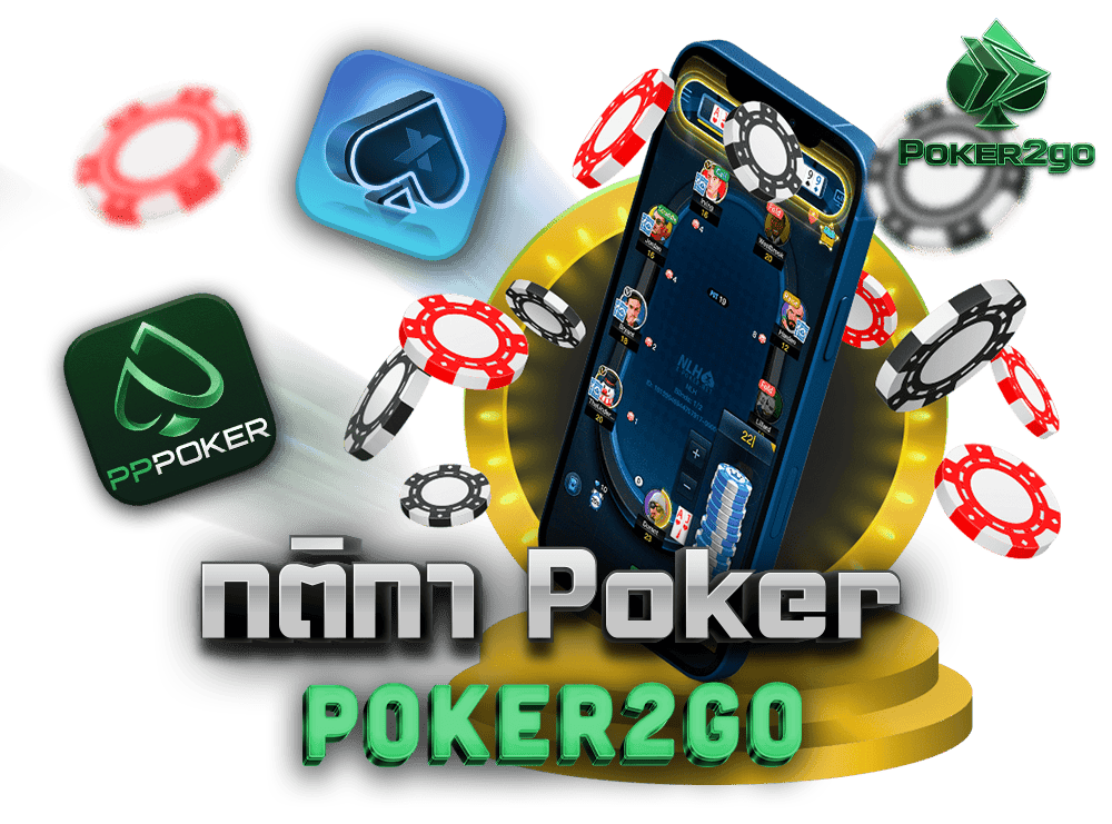 กติกา Poker