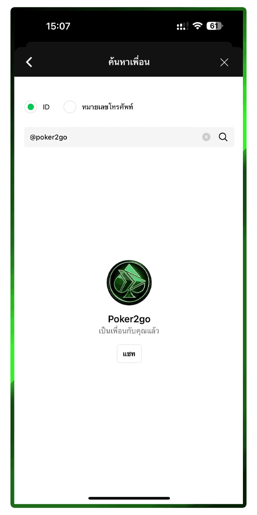 เพิ่มเพื่อนสมัคร PPPoker