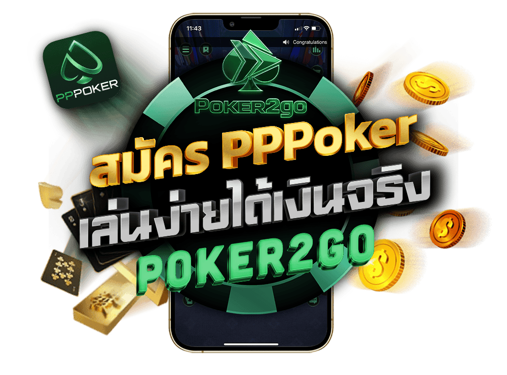 สมัคร pppoker