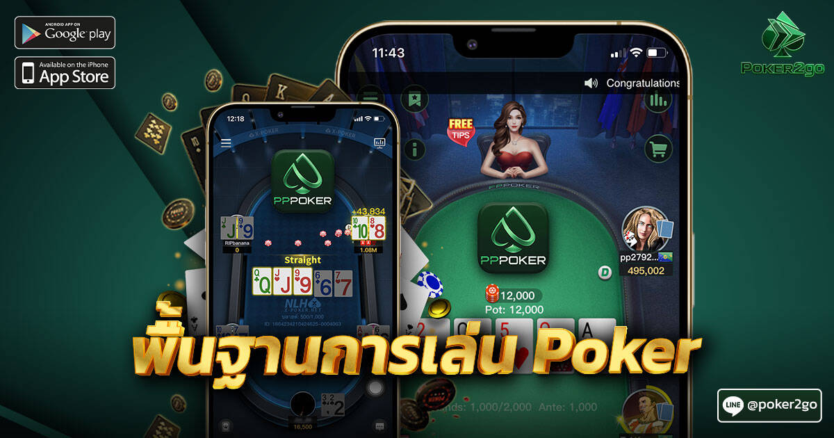 พื้นฐานการเล่น Poker