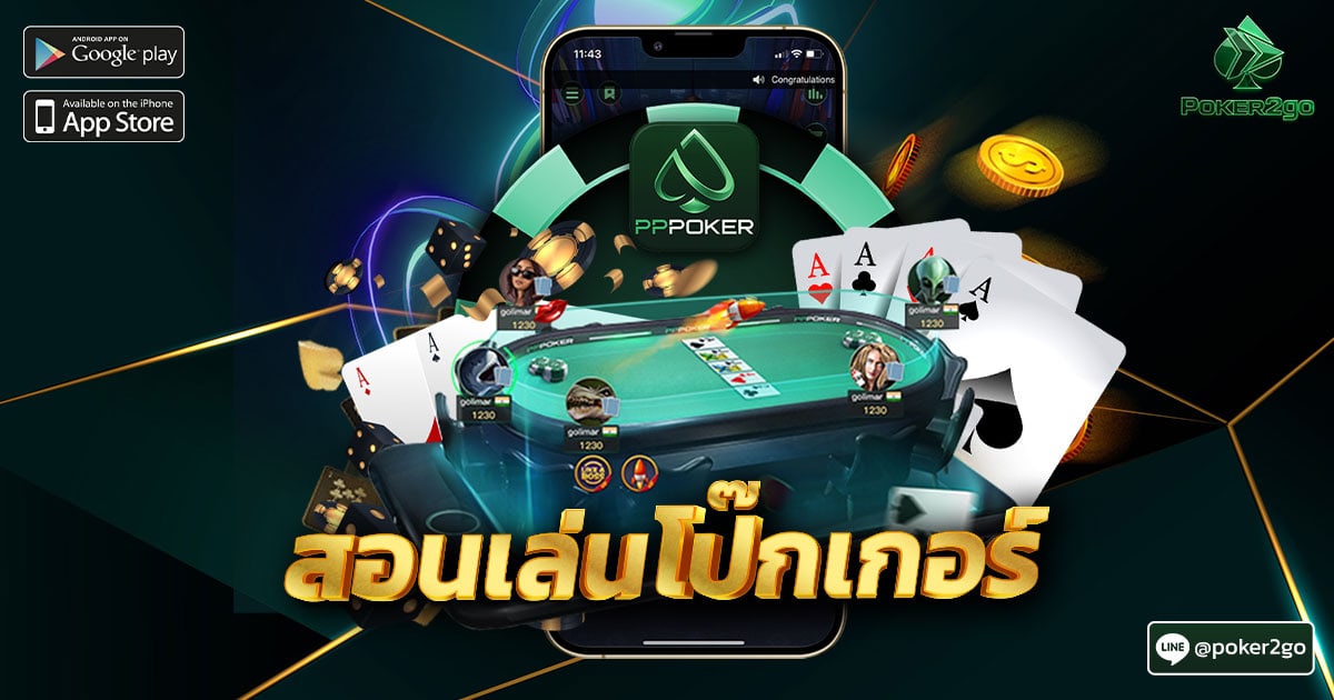 สอนเล่นโป๊กเกอร์