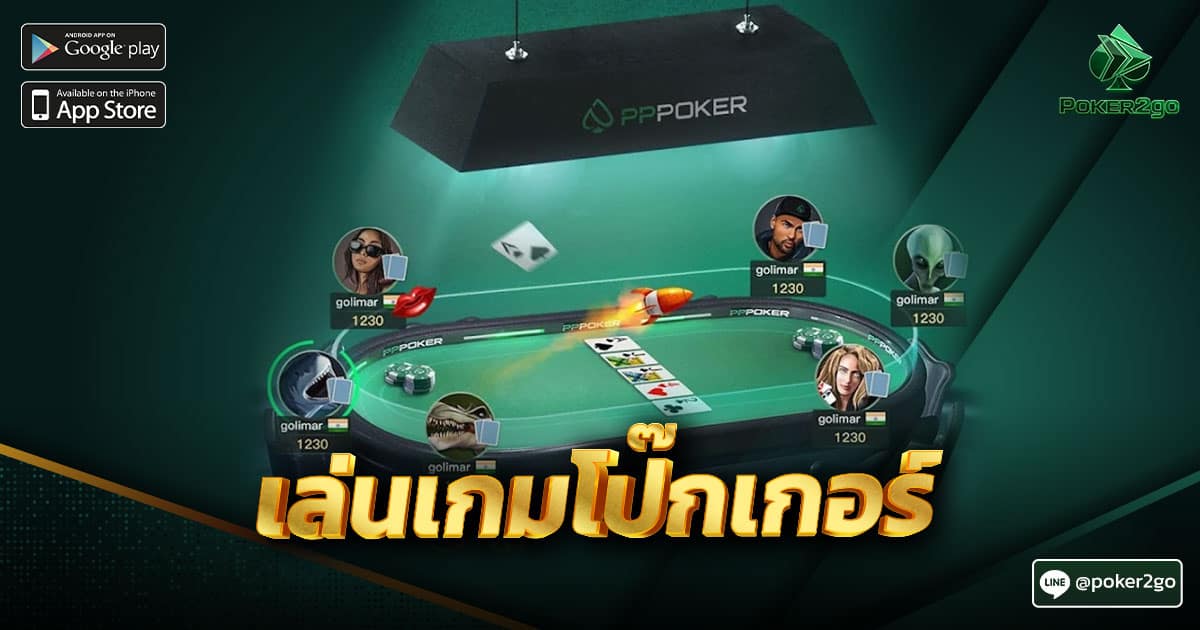 เล่นเกมโป๊กเกอร์