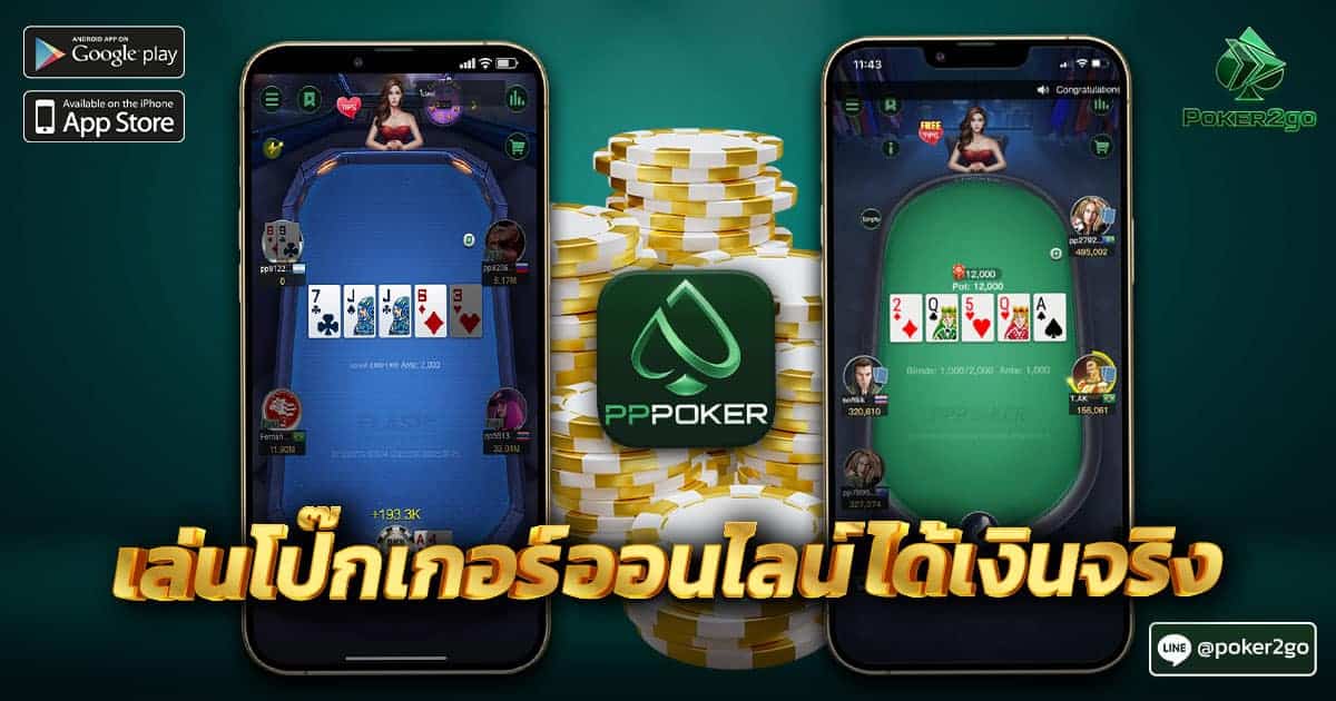 เล่นโปกเกอร์ออนไลน์ได้เงินจริง