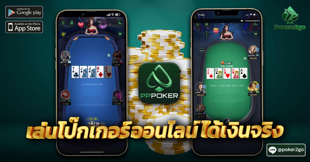 เล่นโปกเกอร์ออนไลน์ได้เงินจริง