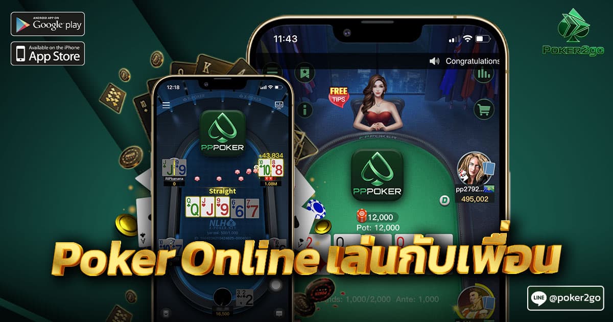 Poker Online เล่นกับเพื่อน