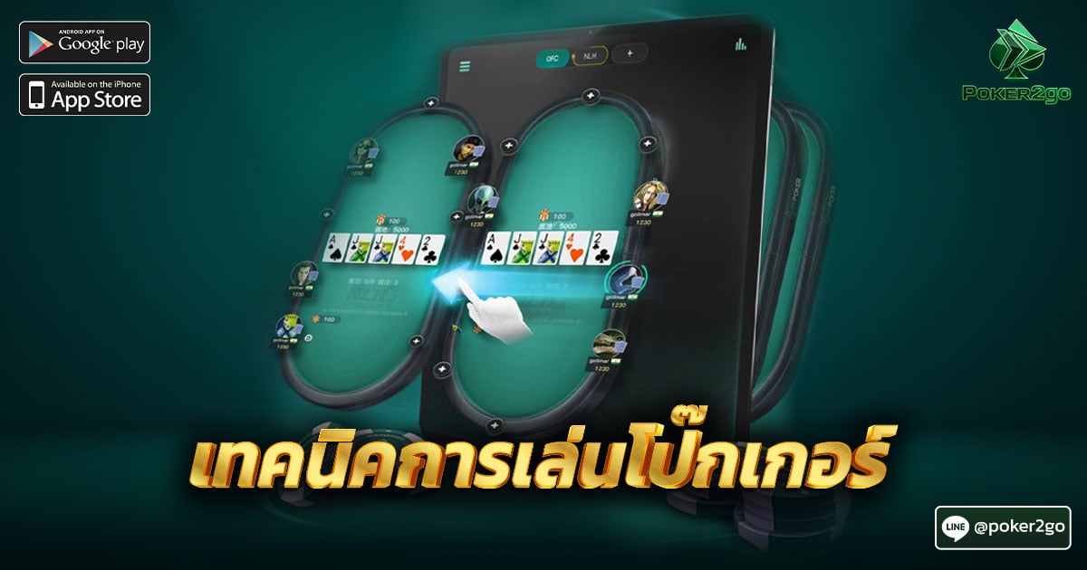 เทคนิคการเล่นโป๊กเกอร์