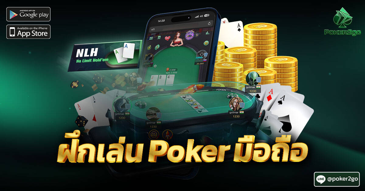 ฝึกเล่น Poker มือถือ