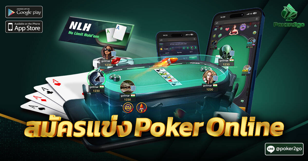 สมัครแข่ง Poker Online