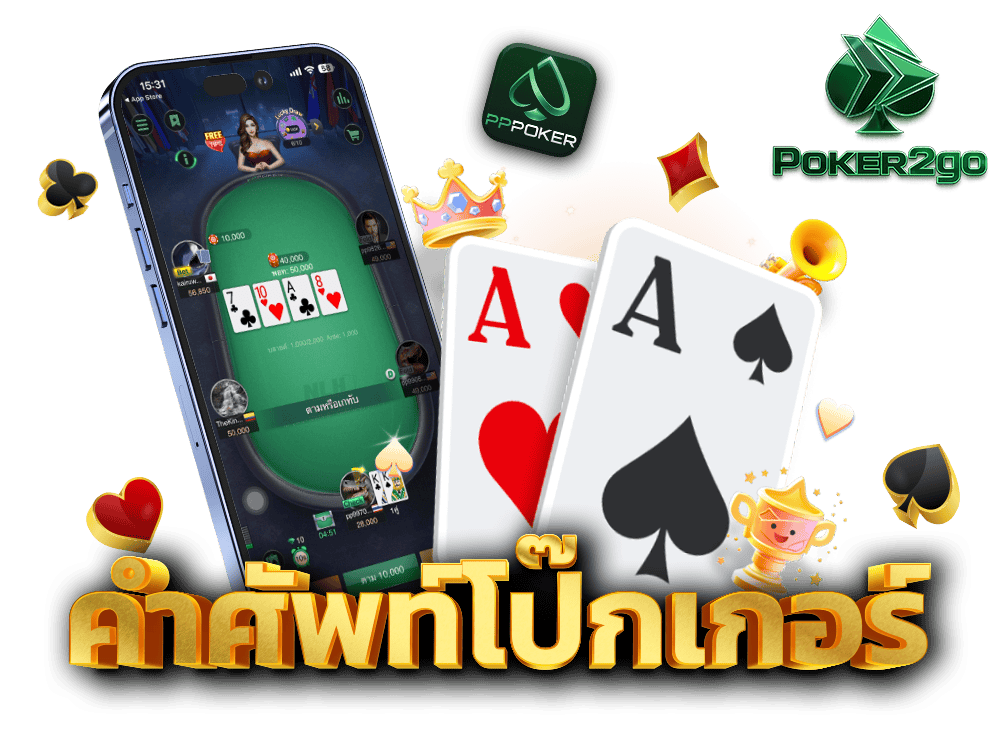 คำศัพท์โป๊กเกอร์