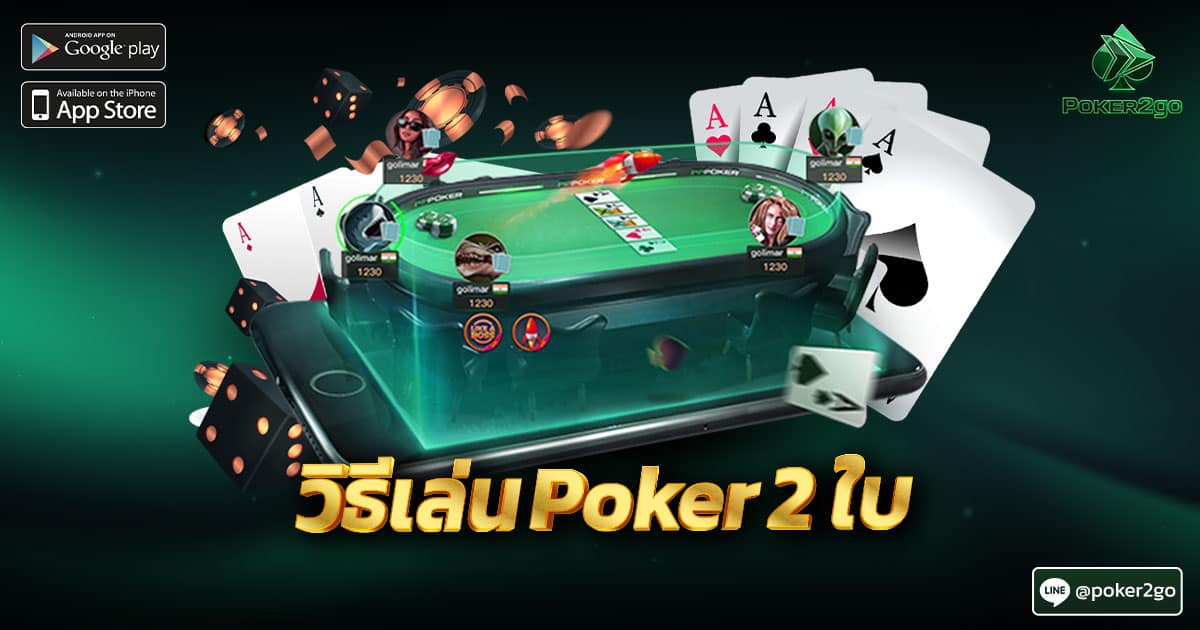 วิธีเล่น Poker 2 ใบ