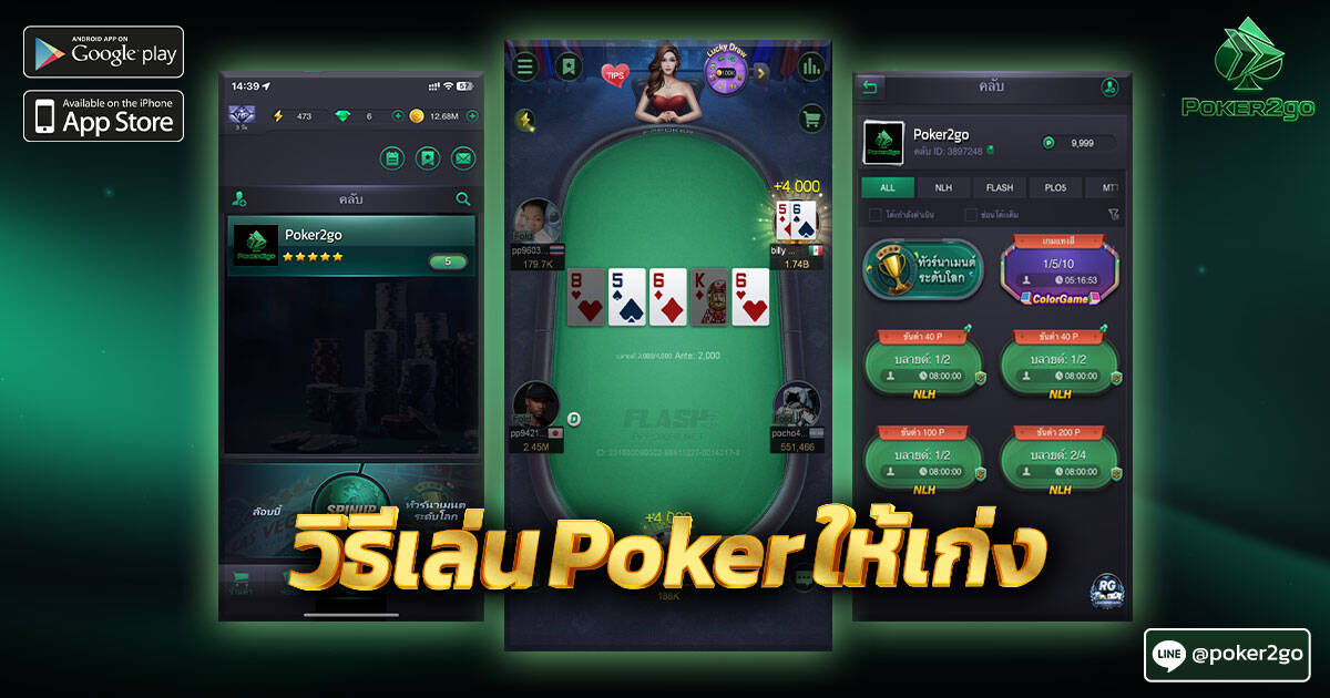 วิธีเล่น Poker ให้เก่ง