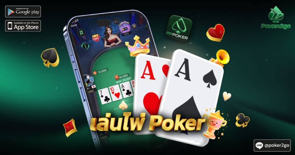 เล่นไพ่ Poker