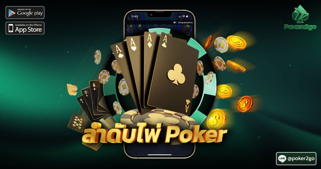 ลำดับไพ่ Poker