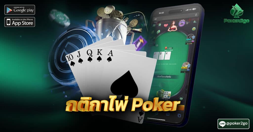 กติกาไพ่ Poker ที่ควรรู้