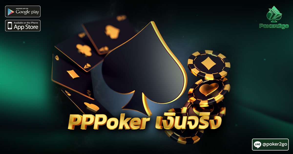 PPPoker เงินจริง