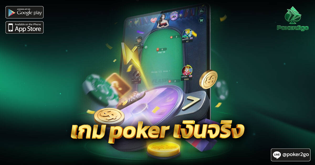 เกม Poker เงินจริง