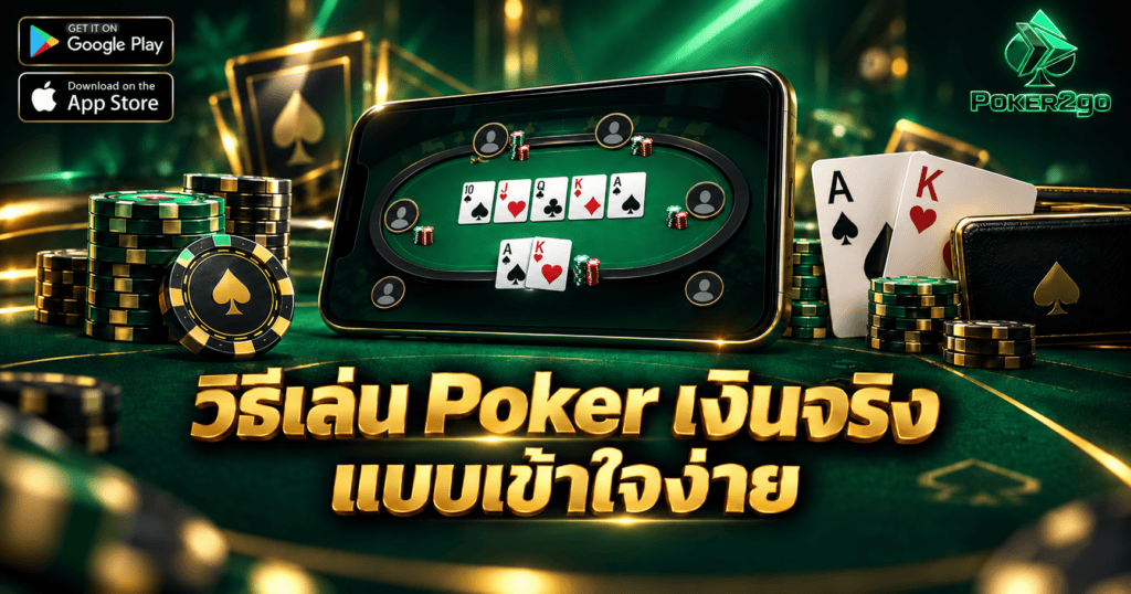 วิธีเล่น Poker เงินจริง แบบเข้าใจง่าย