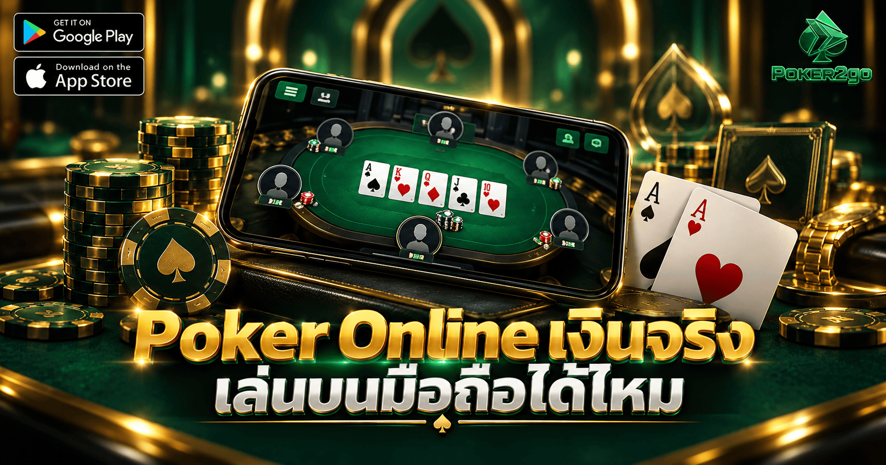 Poker Online เงินจริง เล่นบนมือถือได้ไหม