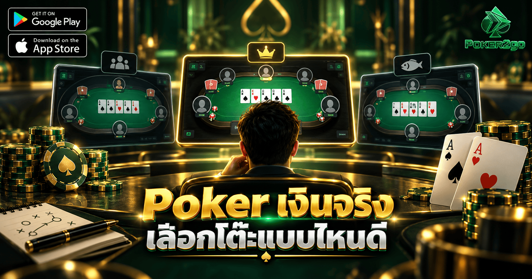 Poker เงินจริง เลือกโต๊ะแบบไหนดี